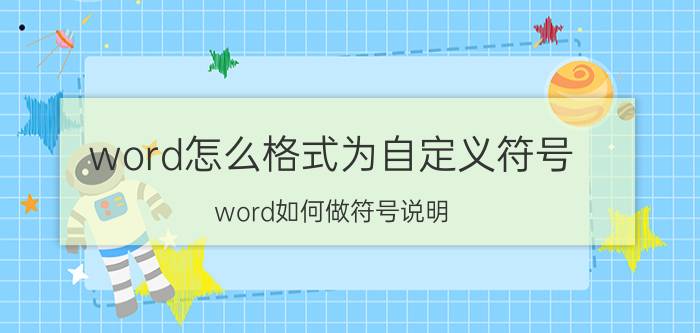 word怎么格式为自定义符号 word如何做符号说明？